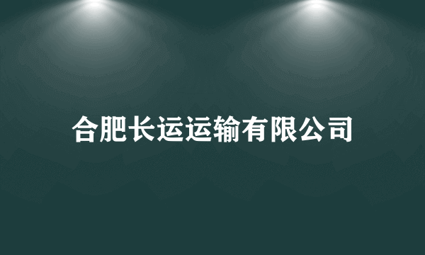 合肥长运运输有限公司
