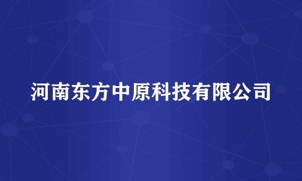 河南东方中原科技有限公司