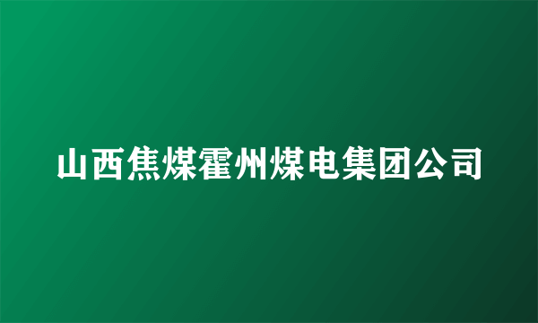 山西焦煤霍州煤电集团公司