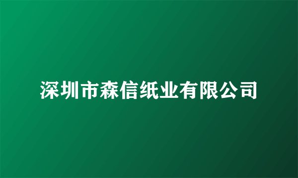 深圳市森信纸业有限公司