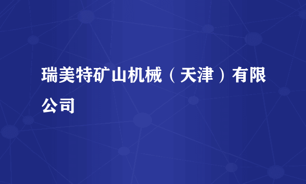 瑞美特矿山机械（天津）有限公司