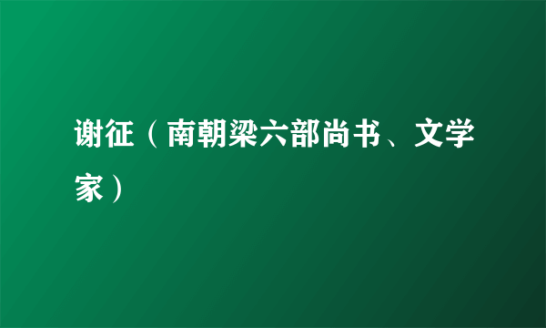 谢征（南朝梁六部尚书、文学家）