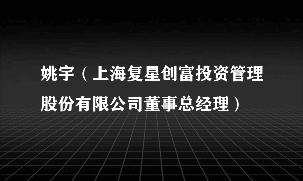 姚宇（上海复星创富投资管理股份有限公司董事总经理）