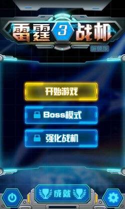 雷霆战机3