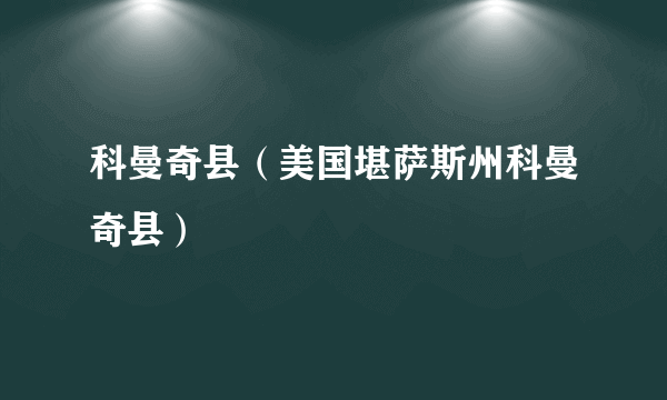 科曼奇县（美国堪萨斯州科曼奇县）