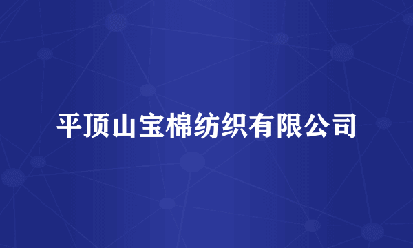 平顶山宝棉纺织有限公司