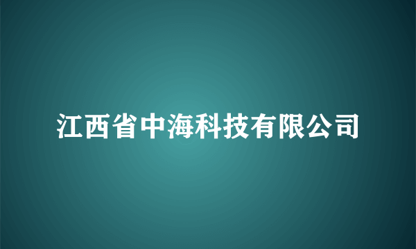 江西省中海科技有限公司