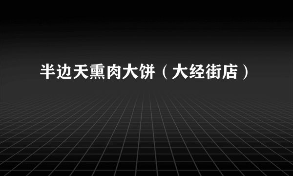 半边天熏肉大饼（大经街店）