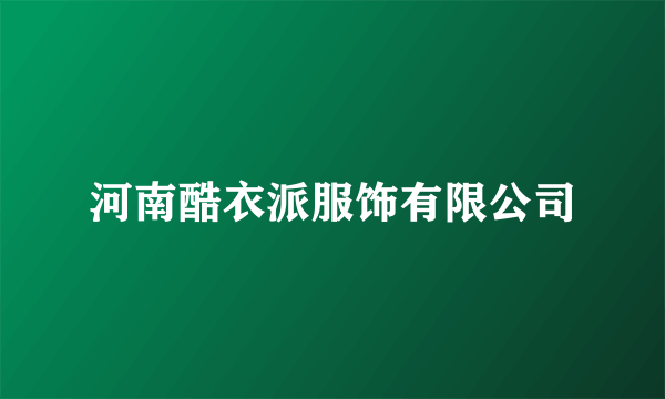 河南酷衣派服饰有限公司