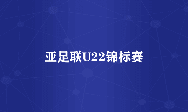 亚足联U22锦标赛