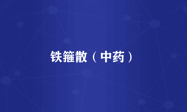 铁箍散（中药）