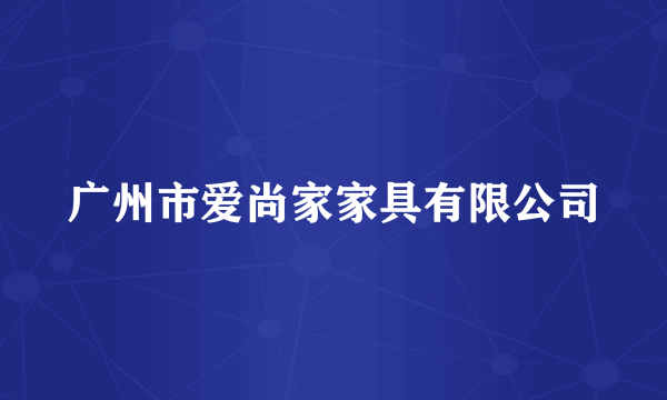 广州市爱尚家家具有限公司