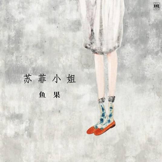 四月物语（鱼果原创歌曲）