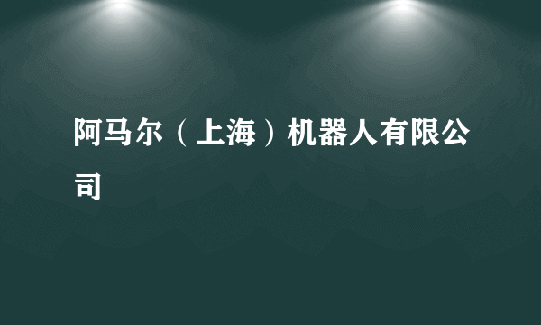 阿马尔（上海）机器人有限公司
