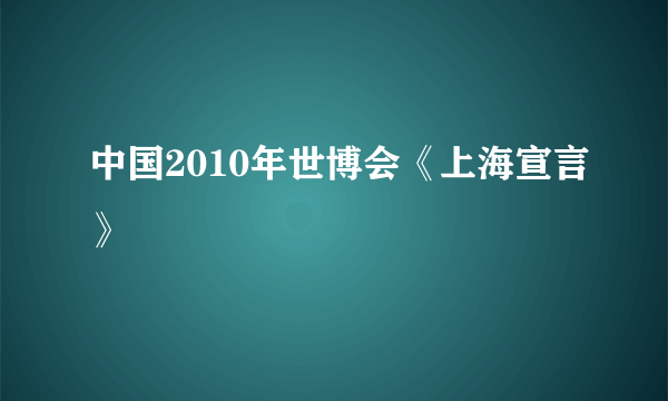 中国2010年世博会《上海宣言》