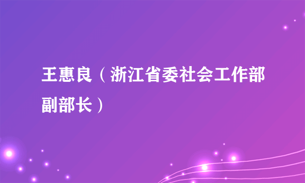 王惠良（浙江省委社会工作部副部长）