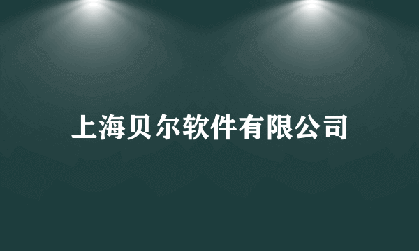 上海贝尔软件有限公司