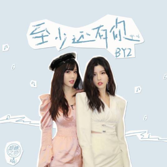 至少还有你（2020年BY2演唱歌曲）