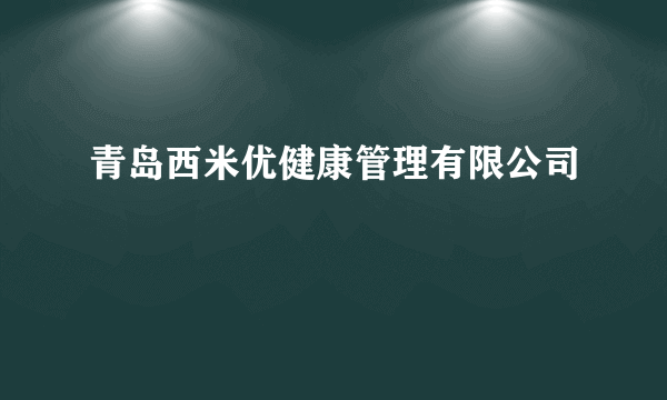 青岛西米优健康管理有限公司