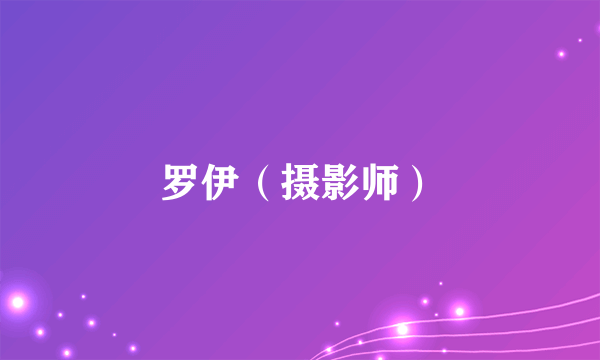 罗伊（摄影师）
