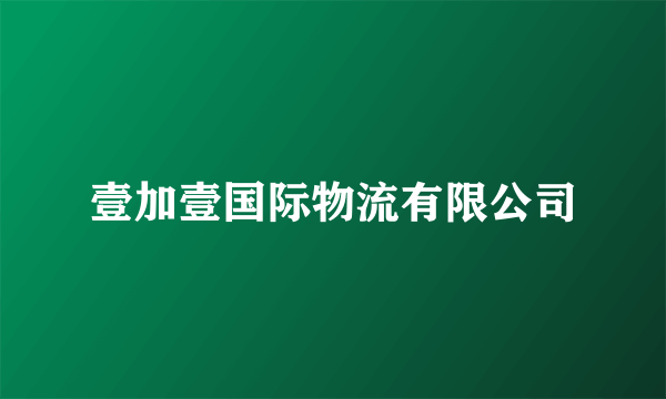 壹加壹国际物流有限公司
