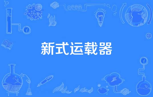 新式运载器