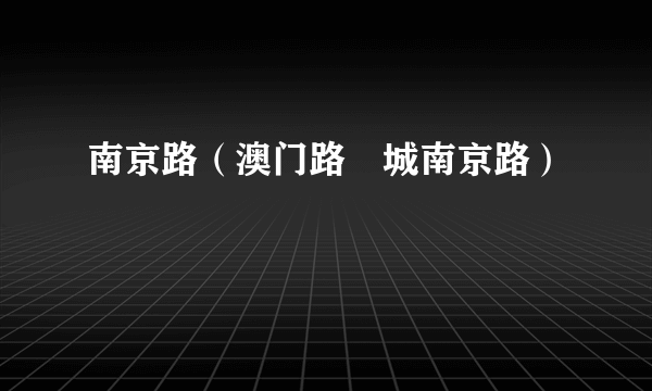 南京路（澳门路氹城南京路）