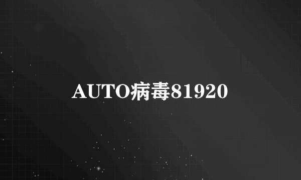 AUTO病毒81920