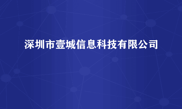 深圳市壹城信息科技有限公司