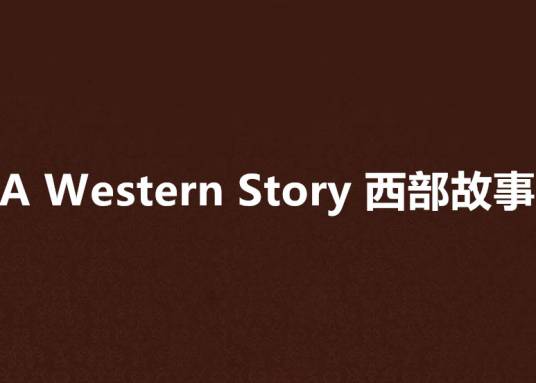 A Western Story 西部故事
