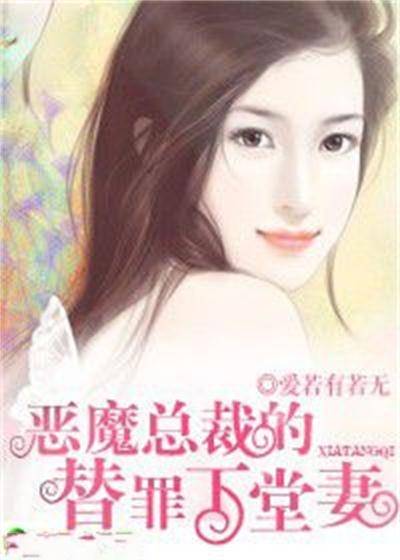 恶魔总裁的替罪下堂妻