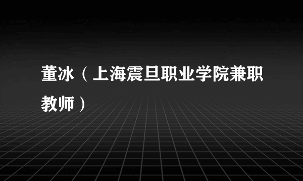 董冰（上海震旦职业学院兼职教师）