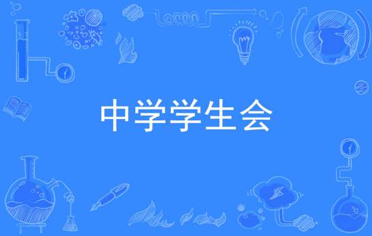 中学学生会