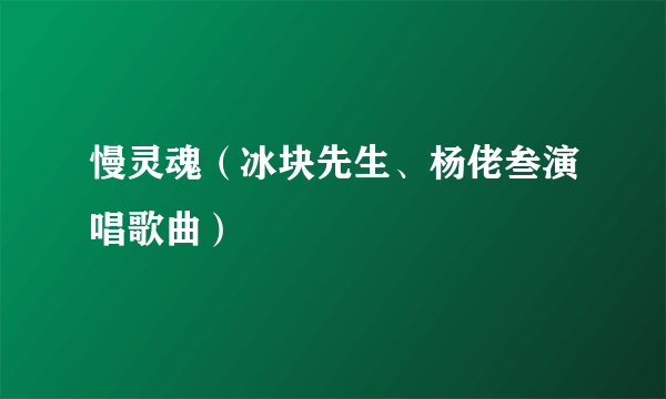 慢灵魂（冰块先生、杨佬叁演唱歌曲）