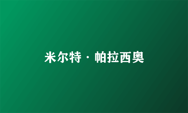 米尔特·帕拉西奥