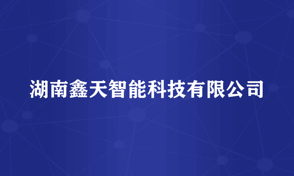 湖南鑫天智能科技有限公司
