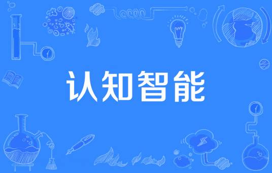 认知智能