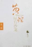 黄煌经方沙龙（第一期）