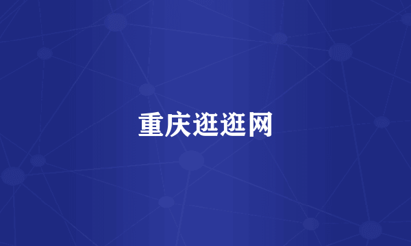 重庆逛逛网