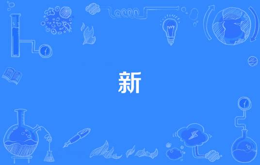 “新”自由主义