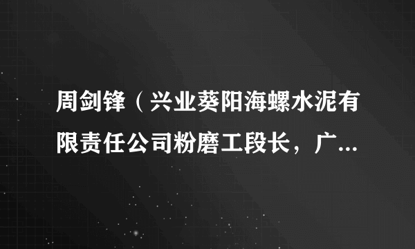 周剑锋（兴业葵阳海螺水泥有限责任公司粉磨工段长，广西壮族自治区第十四届人民代表大会代表）