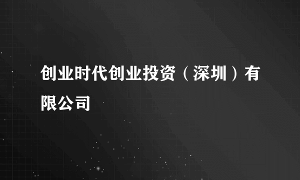 创业时代创业投资（深圳）有限公司
