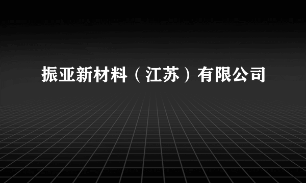 振亚新材料（江苏）有限公司