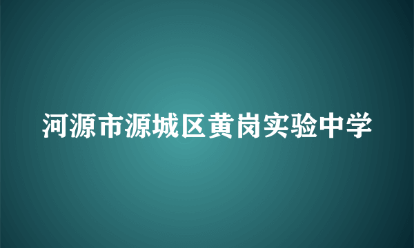 河源市源城区黄岗实验中学