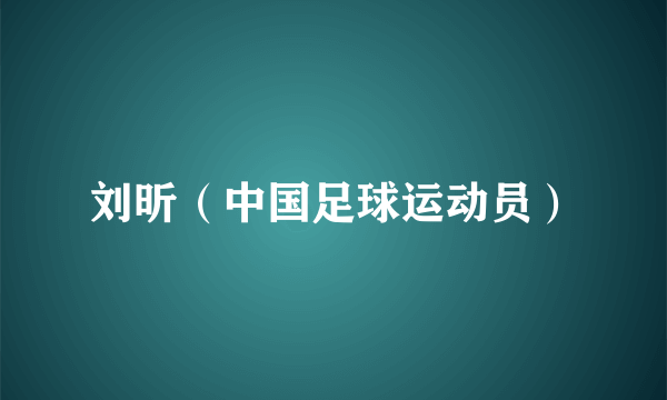 刘昕（中国足球运动员）