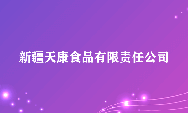 新疆天康食品有限责任公司