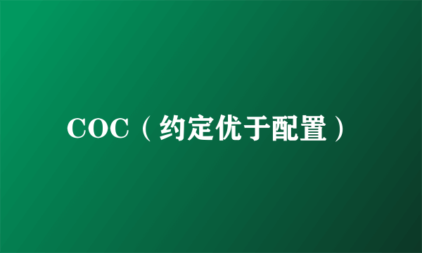 COC（约定优于配置）
