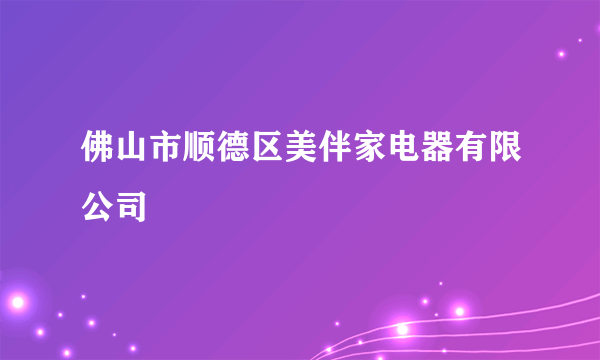佛山市顺德区美伴家电器有限公司
