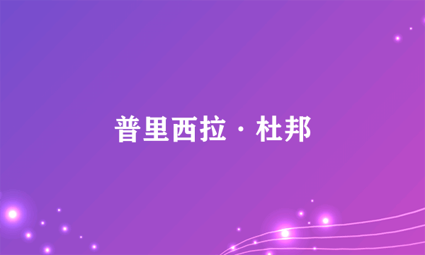 普里西拉·杜邦