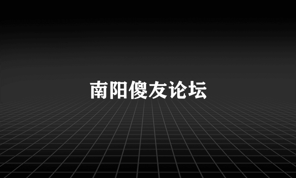 南阳傻友论坛